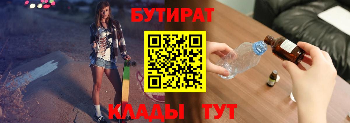 Камышин  БУТИРАТ  Вход с VPN  БУТИРАТ оксибутират 