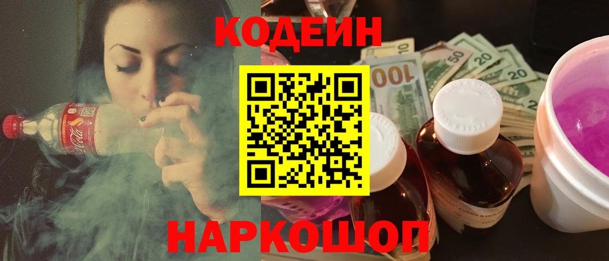 наркотики  Вход с VPN  Codein Purple Drank  Камышин  Codein напиток Lean (лин) 